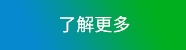 了解更多